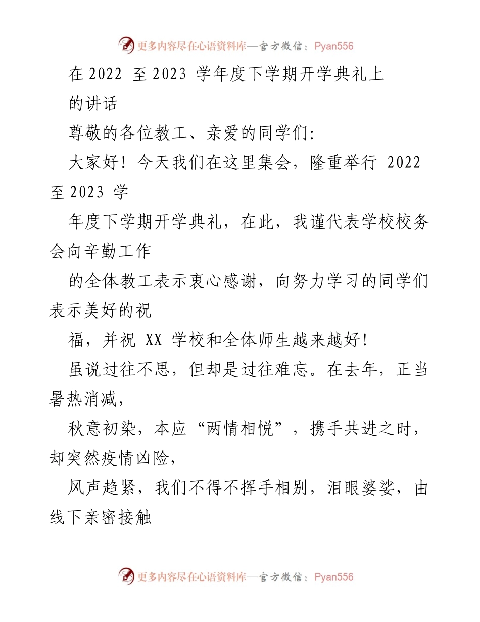 [发言] 开学典礼 - 迈向未来：在2022-2023学年度下学期开学典礼上的讲话.docx_第1页
