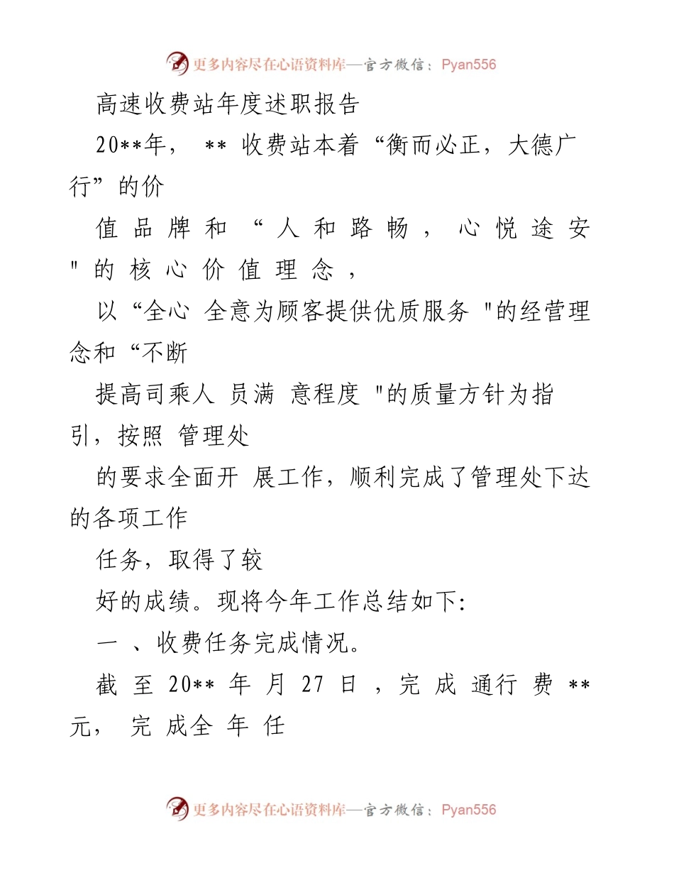 [发言] 收费站年度工作总结 - 高速收费站202__年度工作述职报告.docx_第1页