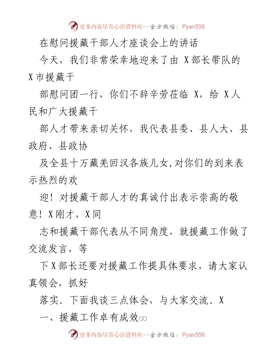 [发言] 慰问援藏干部人才座谈会 - 援藏干部的贡献与发展理念交流.docx_第1页