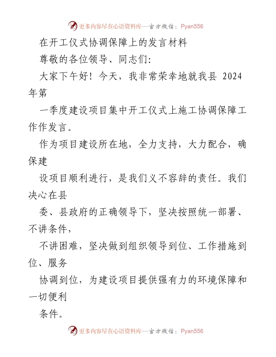 [发言] 开工仪式 - 确保项目建设顺利进行的协调保障发言.docx_第1页