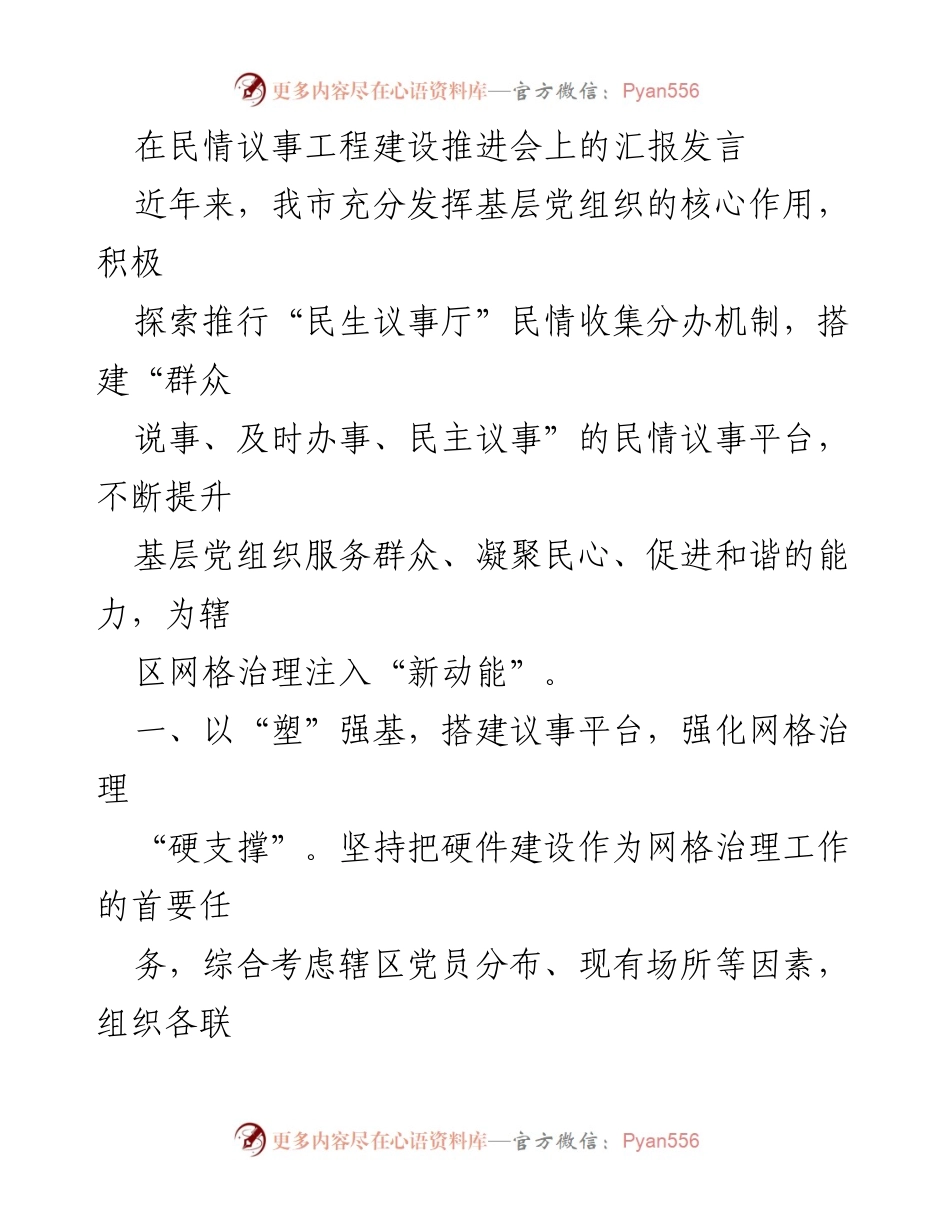 [发言] 建设推进会 - 强化基层治理与民情议事机制的探索与实践.docx_第1页