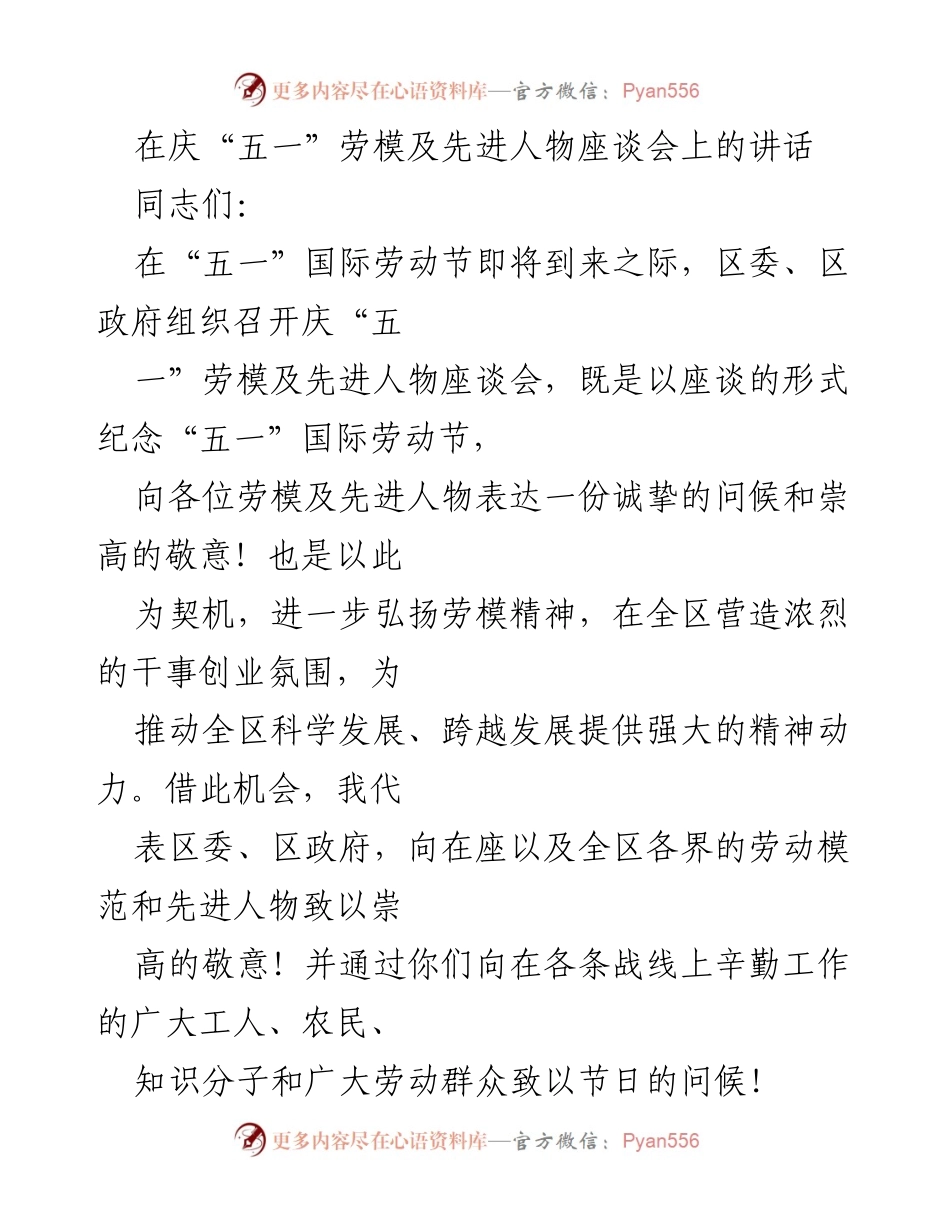 [发言] 庆“五一”劳动节 - 弘扬劳模精神，共同推动经济社会发展.docx_第1页