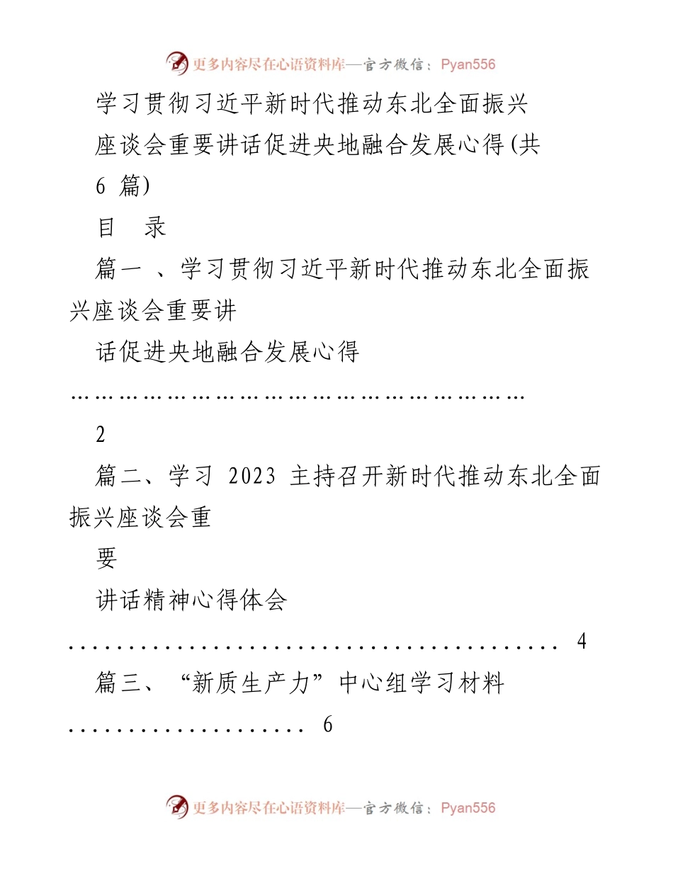 [发言] 座谈会 - 学习贯彻习近平新时代推动东北全面振兴的重要讲话与央地融合发展心得.docx_第1页