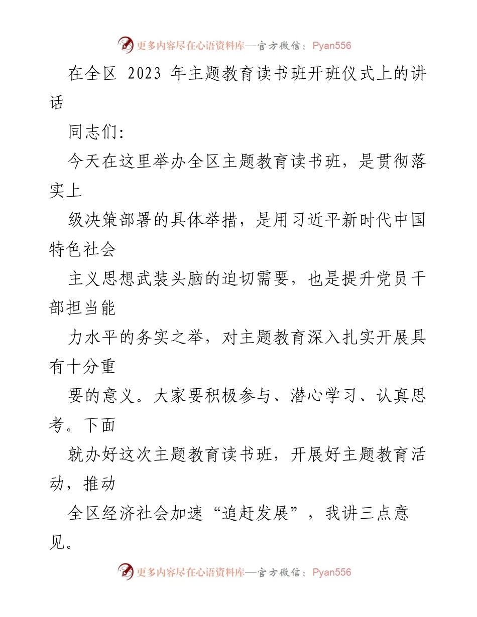 [发言] 开班仪式 - 在全区2023年主题教育读书班开班仪式上的讲话.docx_第1页
