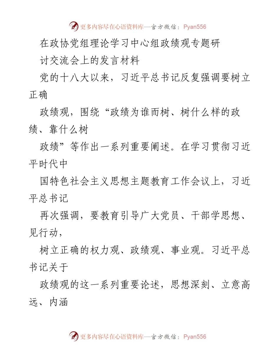 [发言] 政协党组理论学习中心组 - 树立正确政绩观的重要性与实践路径.docx_第1页