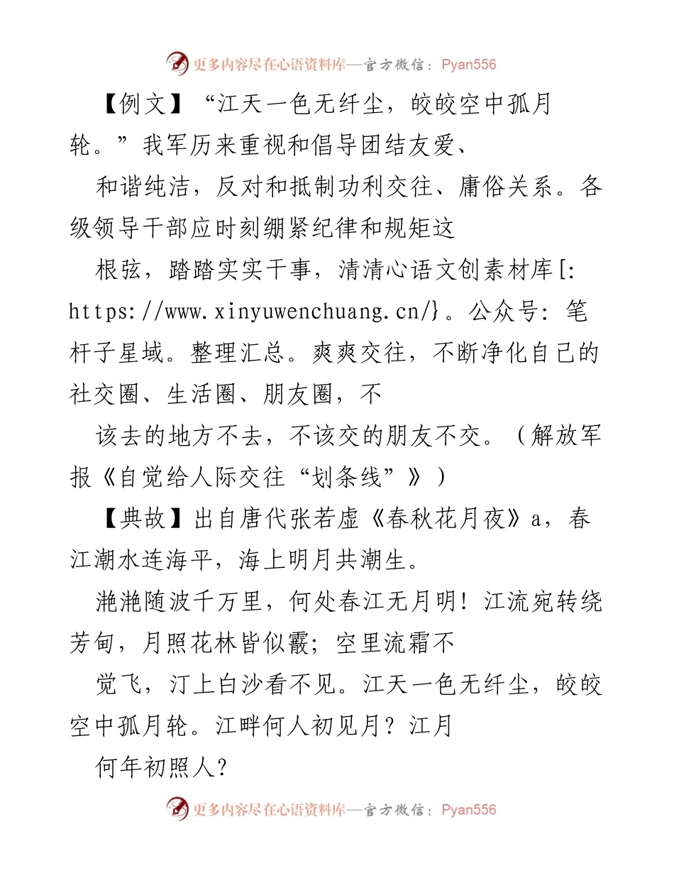 [发言] 廉政警示教育 - 坚守交友底线，树立廉洁自律新风尚.docx_第1页
