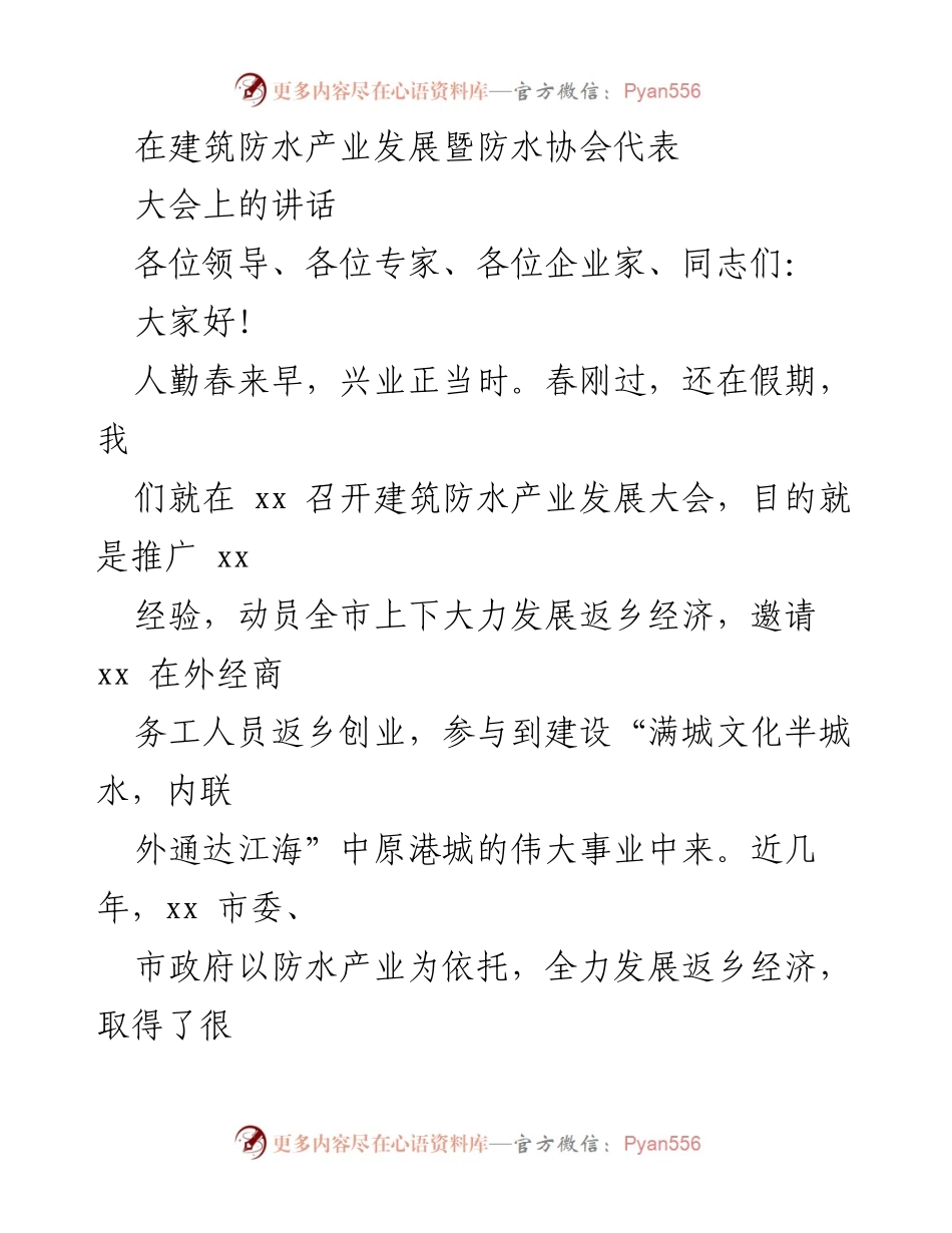 [发言] 建筑防水产业发展大会 - 推动防水产业发展，助力返乡经济新篇章.docx_第1页