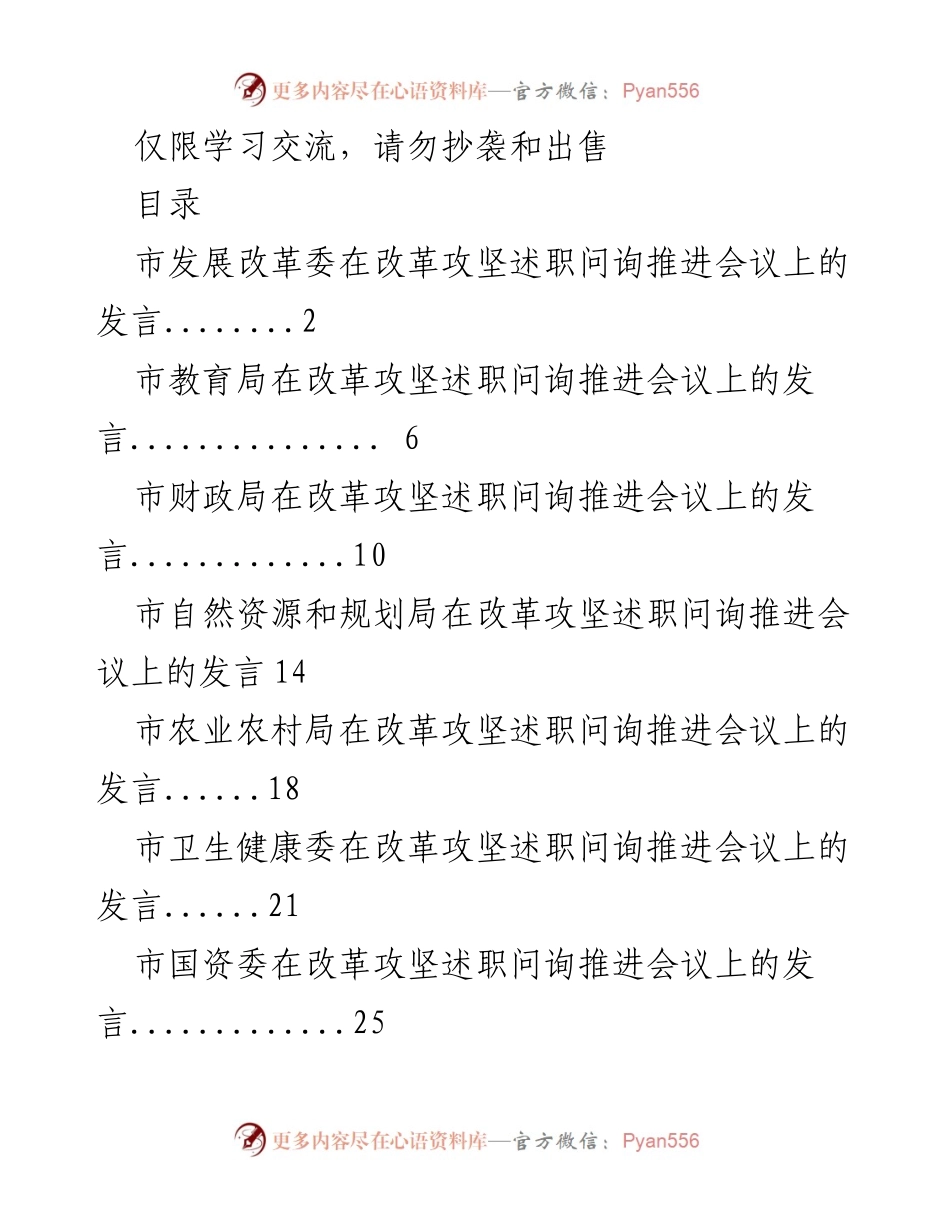[发言] 改革攻坚述职问询推进会议 - 市发展改革委发言总结.docx_第1页
