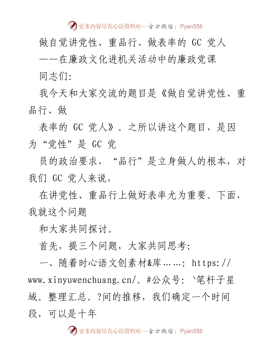 [发言] 廉政文化进机关活动 - 《做自觉讲党性、重品行、做表率的 GC 党人》.docx_第1页