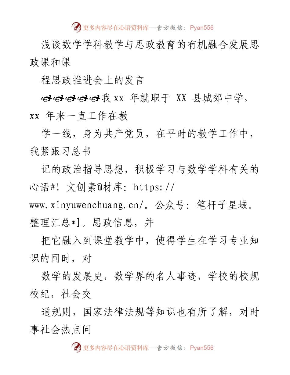 [发言] 思政课和课程思政推进会 - 数学教学与思政教育的有机融合探讨.docx_第1页