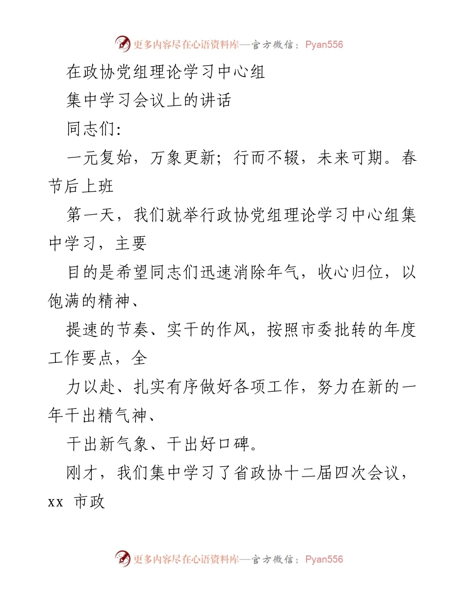 [发言] 政协党组理论学习中心组集中学习会议 - 新年工作动员与理论学习的重要性.docx_第1页