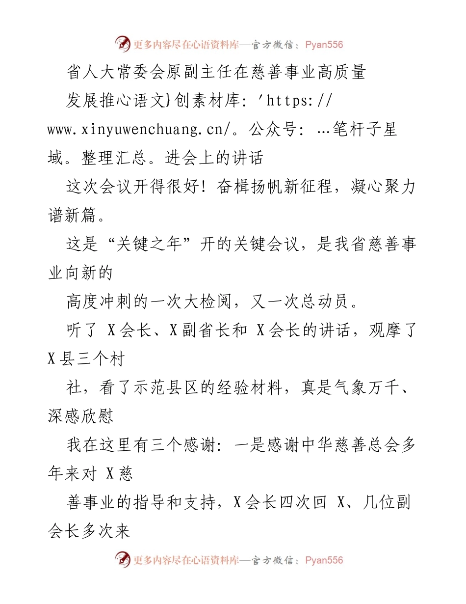 [发言] 慈善事业高质量发展推进会 - 促进慈善事业高质量发展的新思路与希望.docx_第1页