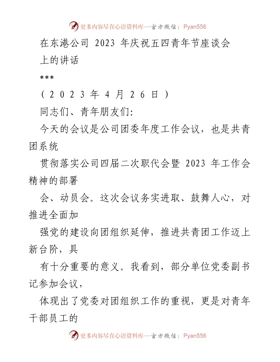 [发言] 庆祝五四青年节座谈会 - 青春心向党，共青团工作新征程.docx_第1页