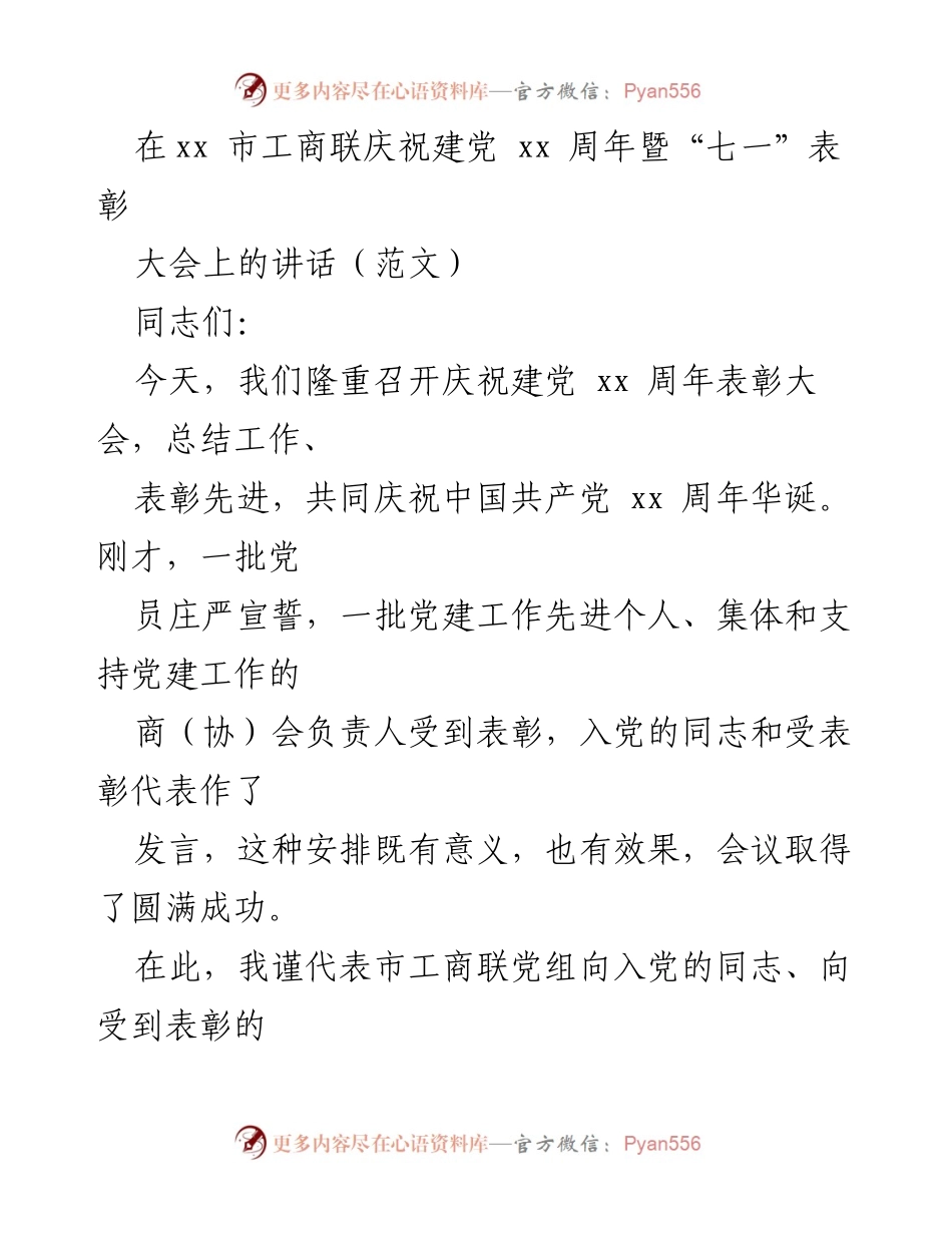 [发言] 庆祝建党周年暨表彰大会 - 庆祝建党xx周年，表彰先进，推动商（协）会党建工作新发展_1.docx_第1页