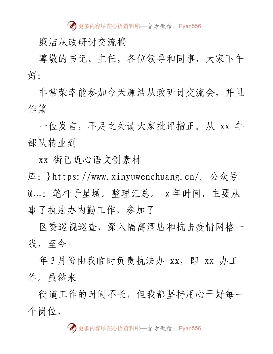 [发言] 廉洁从政研讨交流会 - 加强廉洁从政意识，筑牢思想防线_2.docx_第1页