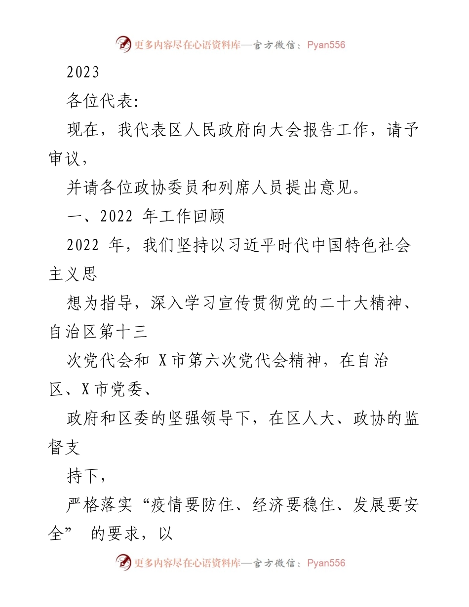 [发言] 政府工作报告大会 - 2022年度区政府工作总结报告.docx_第1页