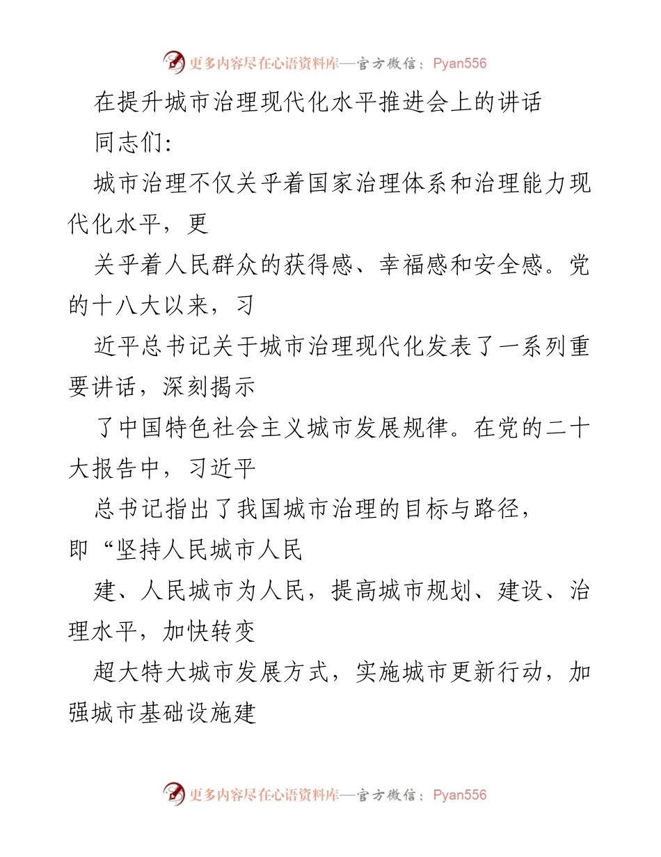 [发言] 提升城市治理现代化水平推进会 - 城市治理现代化：路径与挑战.docx_第1页