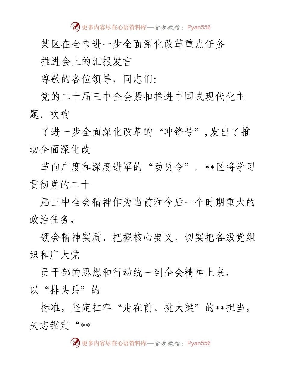[发言] 推进会 - 深化改革助力中国式现代化的实践与思考.docx_第1页