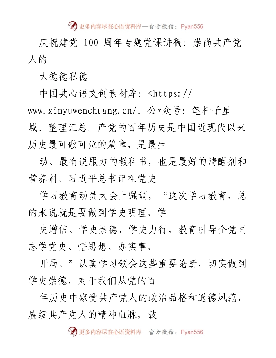 [发言] 庆祝建党100周年 - 学史崇德，永葆共产党人精神风貌.docx_第1页
