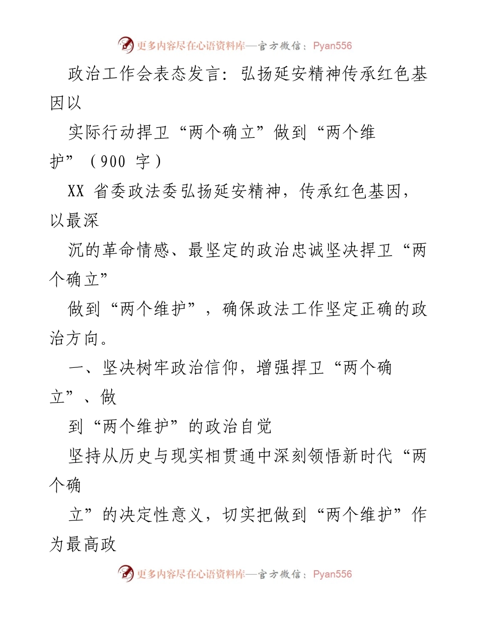 [发言] 政治工作会 - 弘扬延安精神，坚定捍卫“两个确立”与“两个维护”.docx_第1页