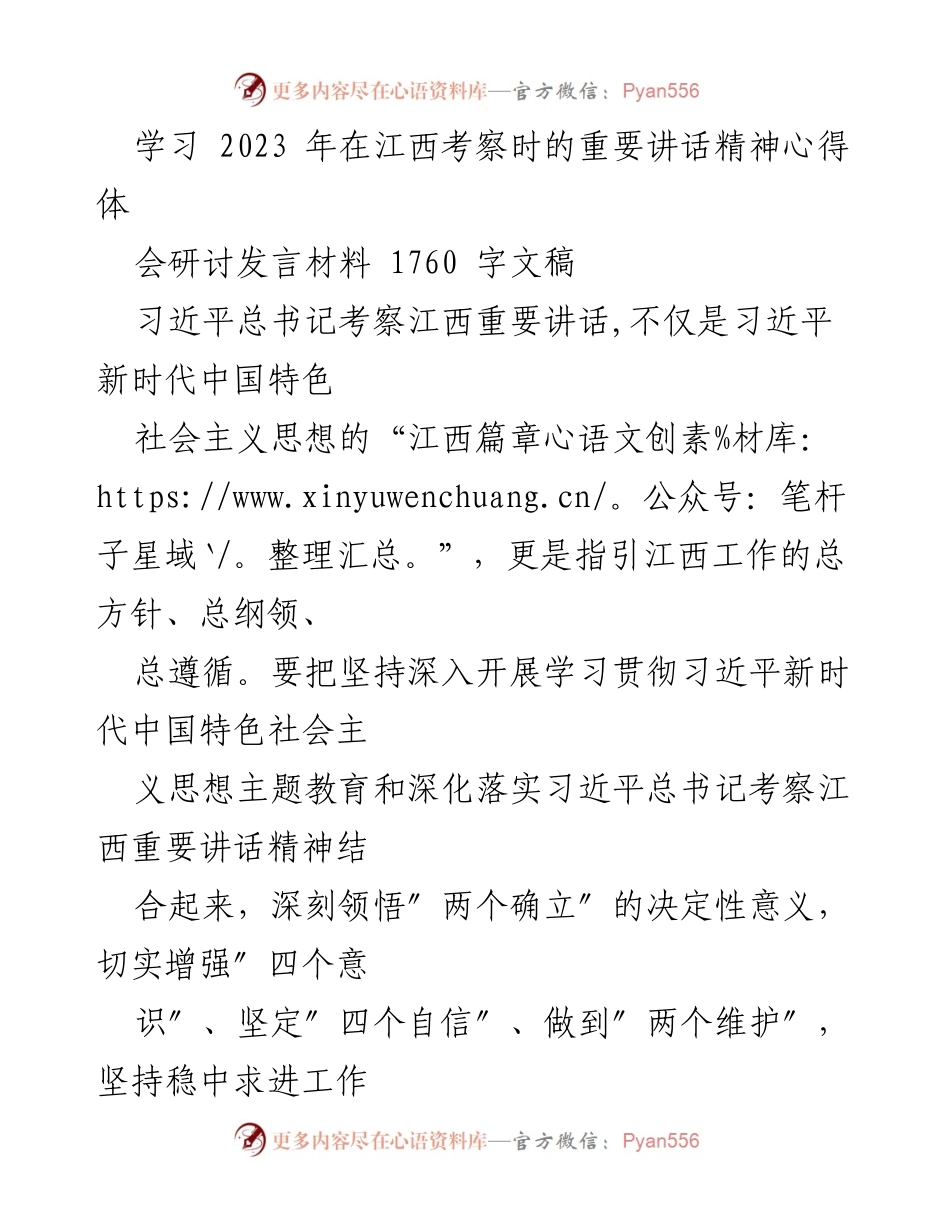 [发言] 心得体会研讨会 - 深刻领悟习近平总书记考察江西重要讲话精神的学习体会.docx_第1页