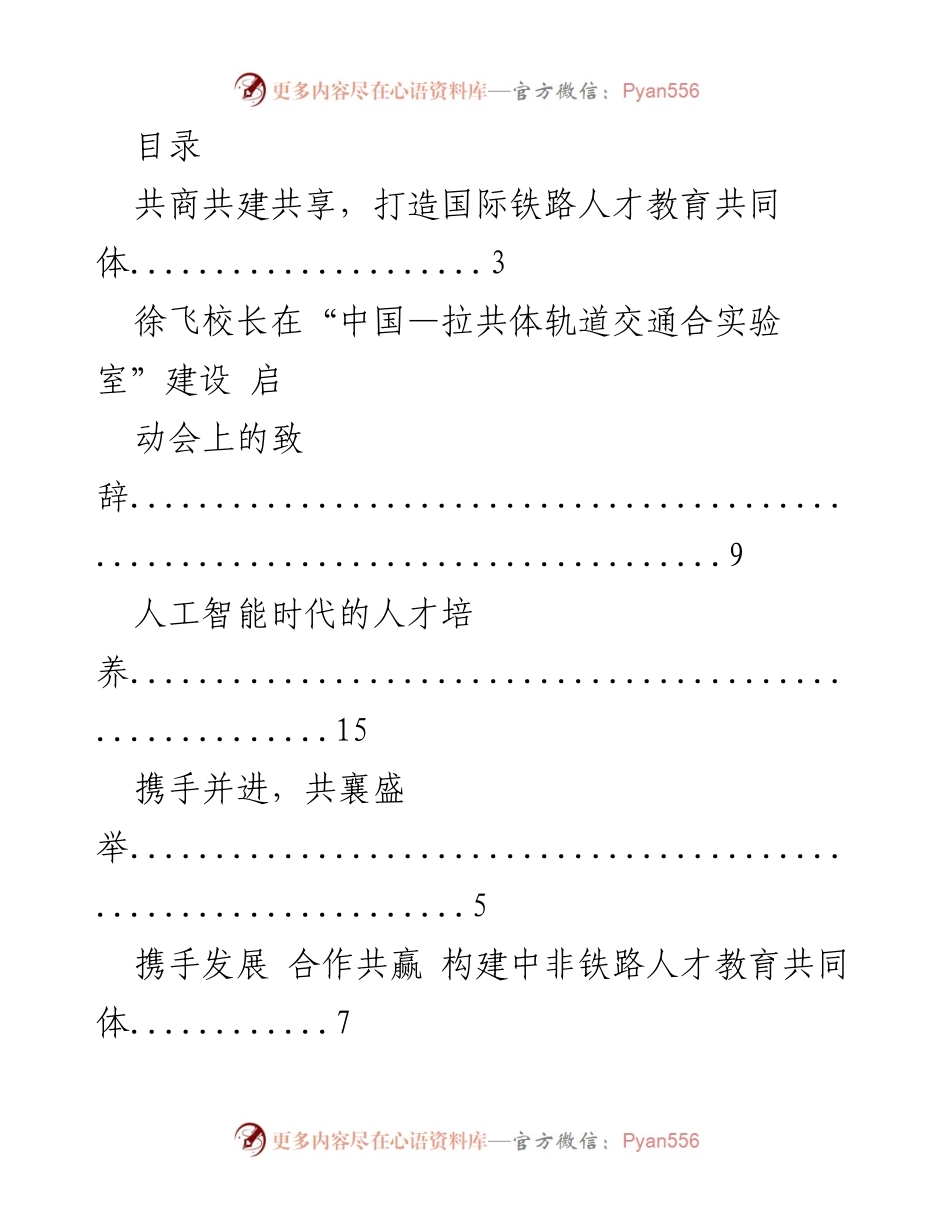 [发言] 徐飞校长在国际铁路人才教育共同体建设启动会上的致辞.docx_第1页