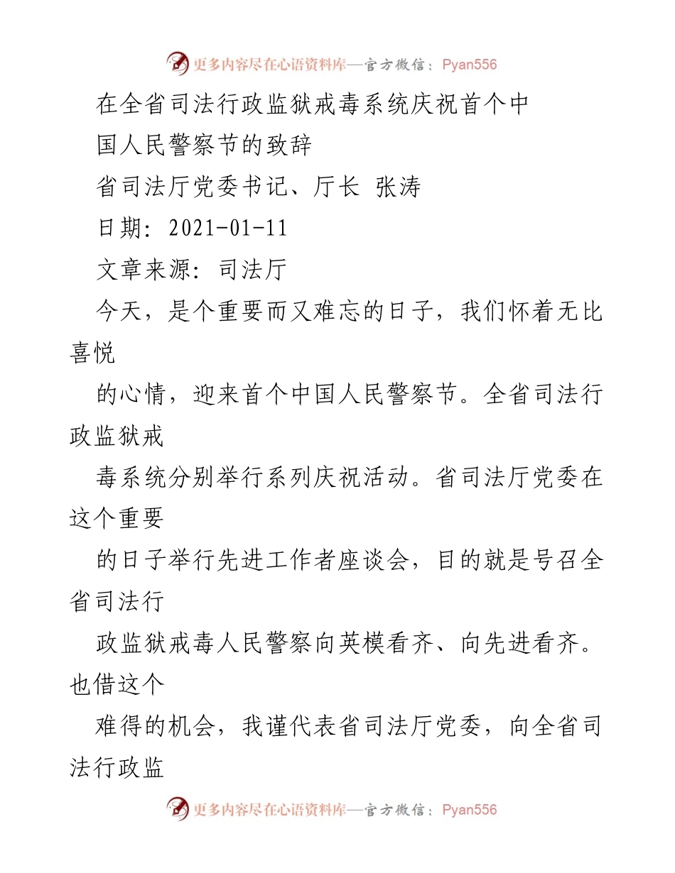 [发言] 庆祝活动 - 庆祝首个中国人民警察节的致辞.docx_第1页