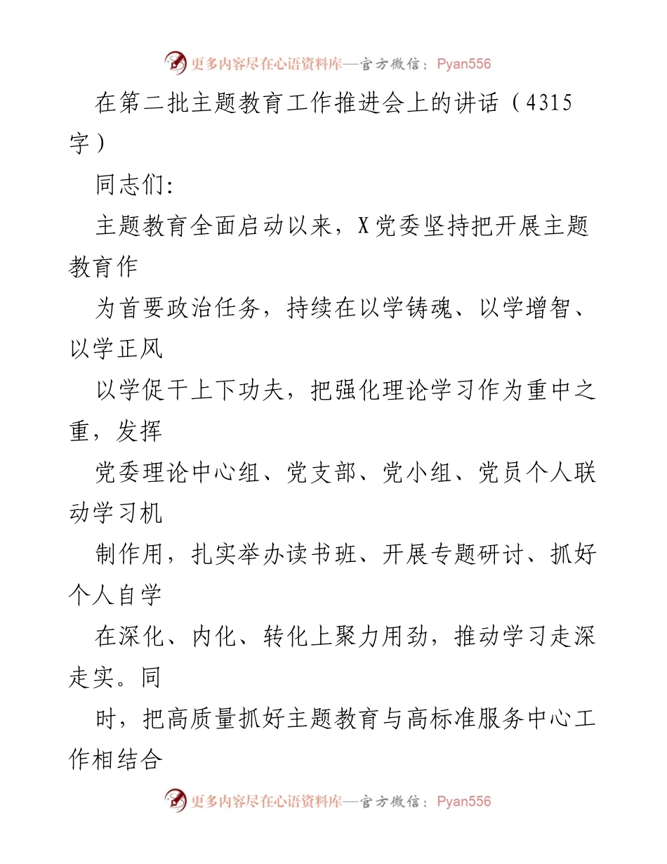[发言] 推进会 - 深化主题教育，提高党员干部理论素养与实践能力.docx_第1页