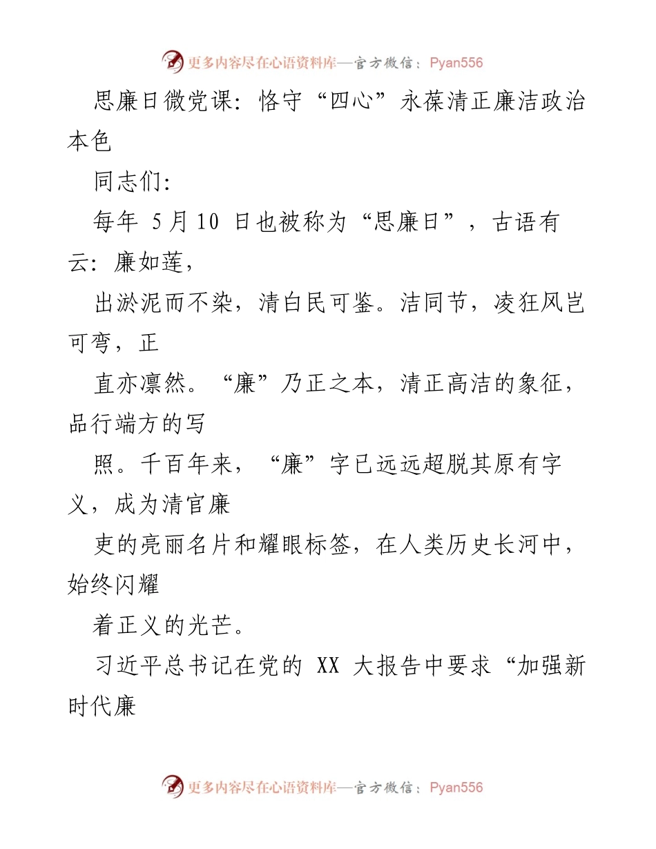 [发言] 思廉日微党课 - 恪守“四心”推动清正廉洁政治本色.docx_第1页