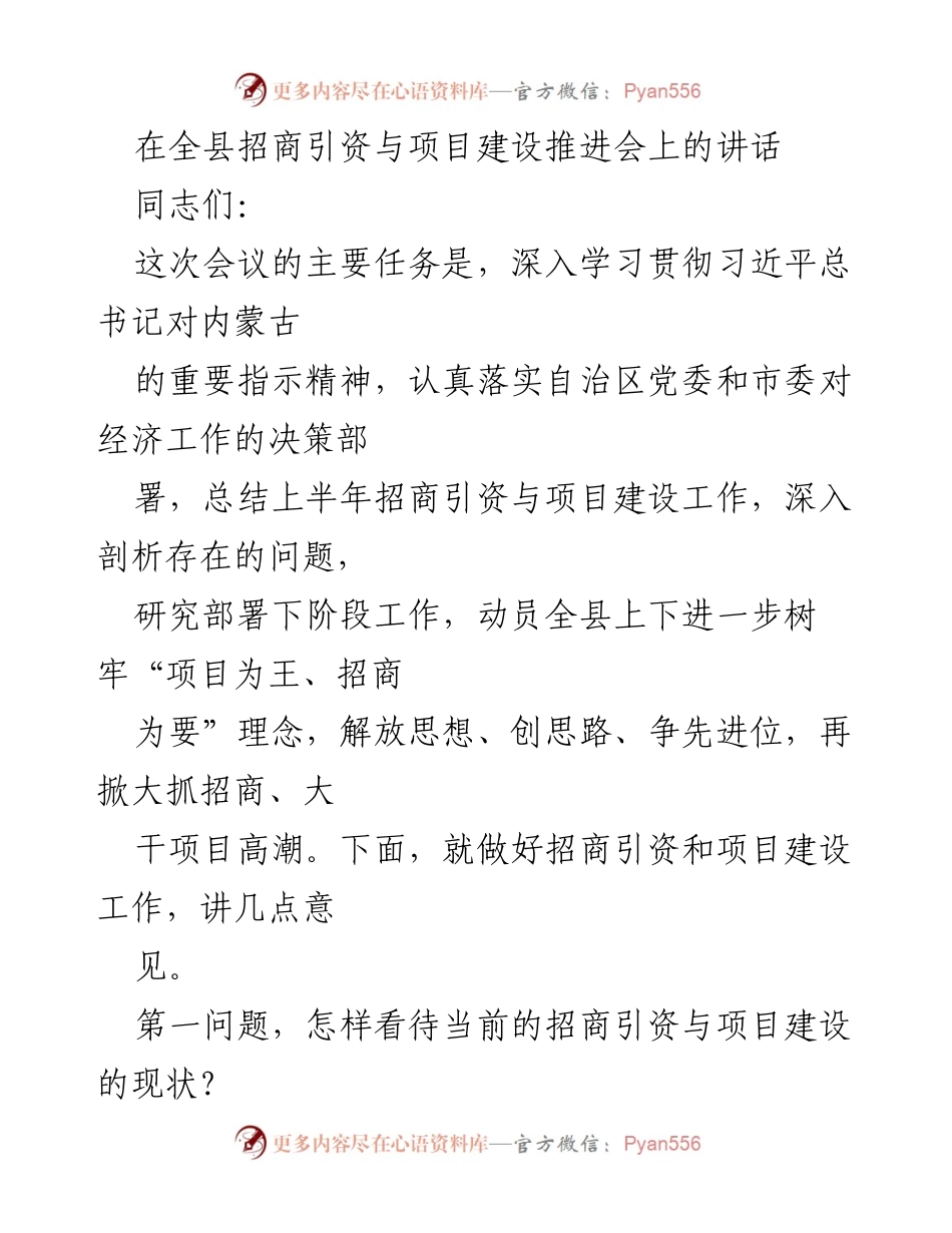 [发言] 招商引资与项目建设推进会 - 加强招商引资与项目建设的思考与部署.docx_第1页