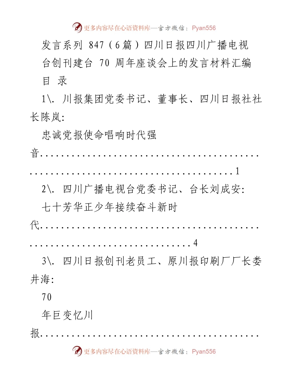 [发言] 座谈会 - 四川日报与四川广播电视台创刊建台70周年发言汇编.docx_第1页