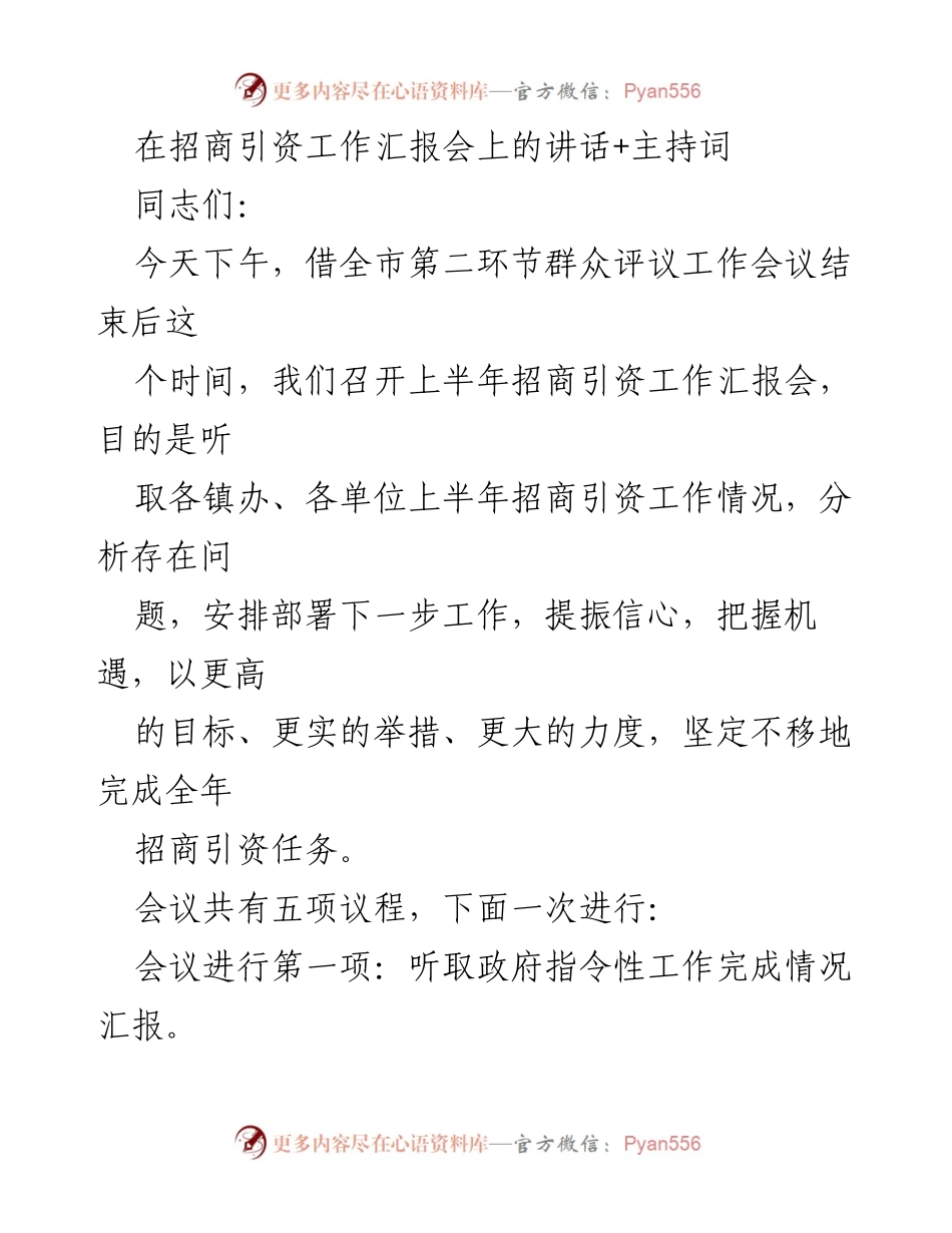 [发言] 招商引资工作汇报会 - 上半年招商引资工作总结与部署.docx_第1页