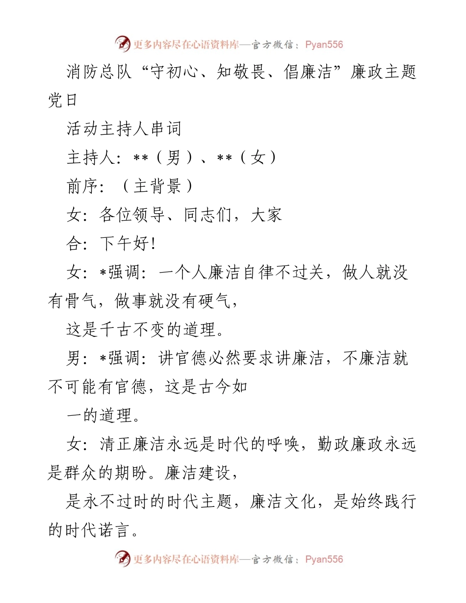 [发言] 廉政主题党日活动 - “守初心、知敬畏、倡廉洁”主题发言串词.docx_第1页