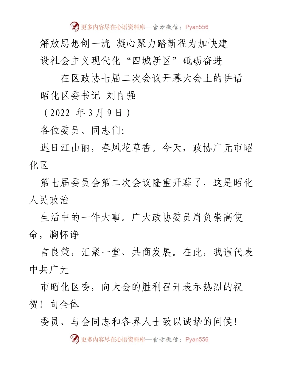 [发言] 政协会议 - 加快建设社会主义现代化“四城新区”的奋进之路.docx_第1页