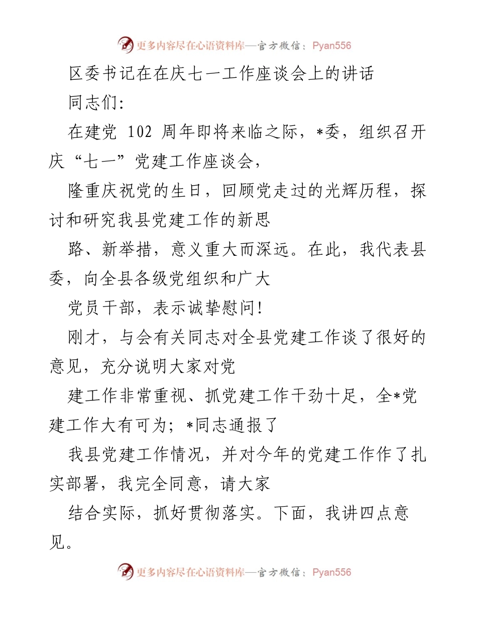 [发言] 庆七一工作座谈会 - 加强党建工作，推动经济社会发展_2.docx_第1页