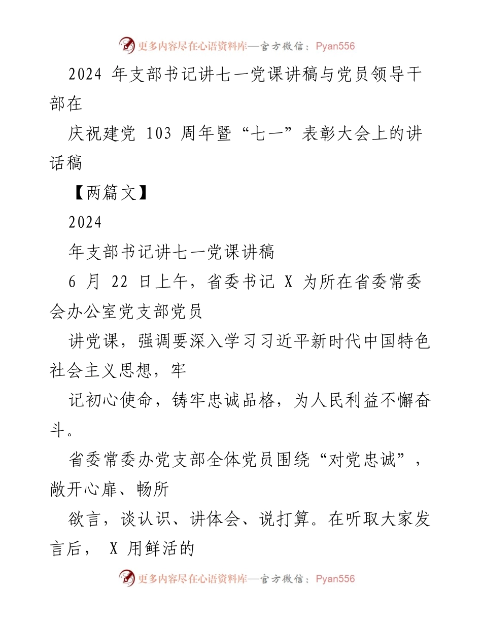[发言] 庆祝建党103周年暨“七一”表彰大会 - 加强对党忠诚，践行初心使命.docx_第1页