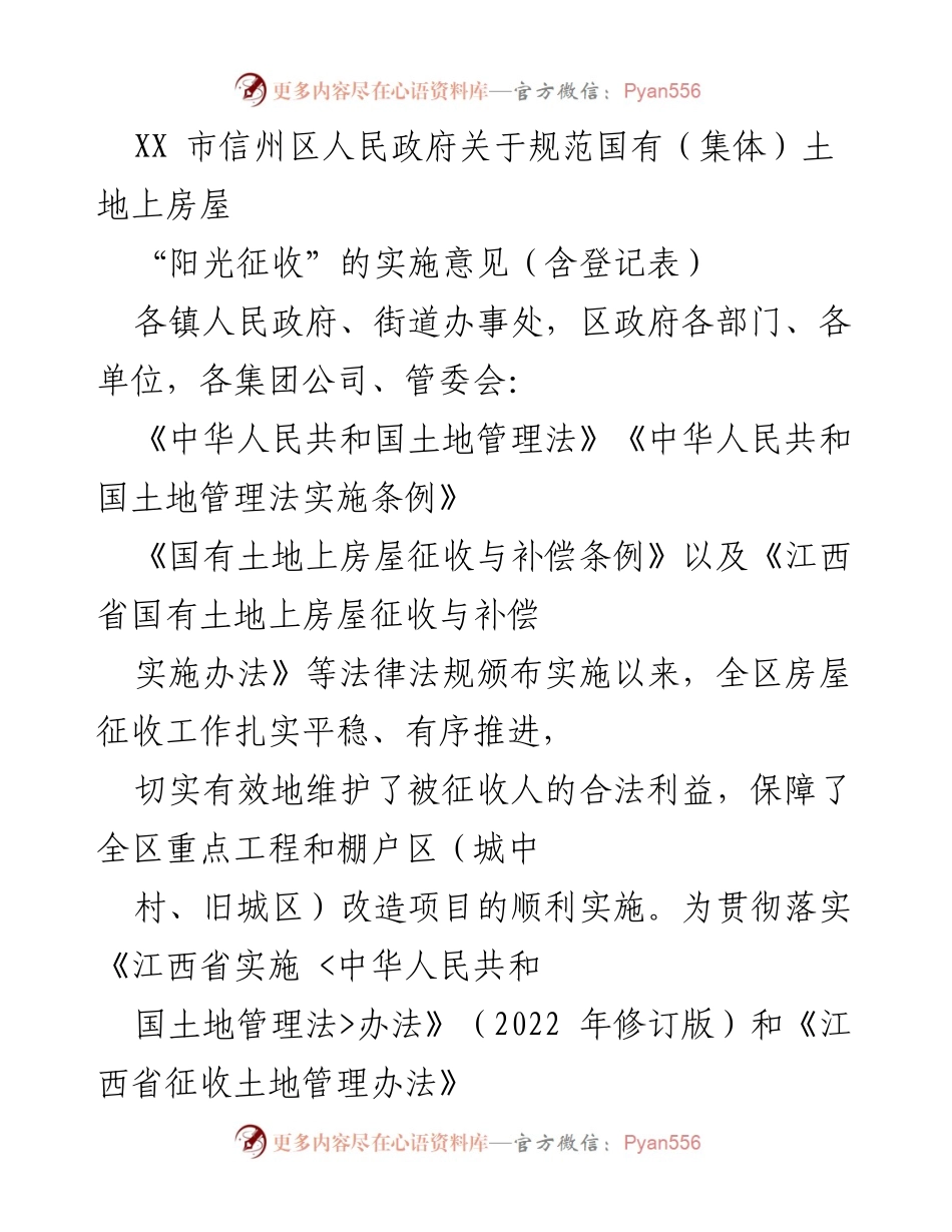 [发言] 政府会议 - XX市信州区国有土地房屋阳光征收实施意见解读.docx_第1页