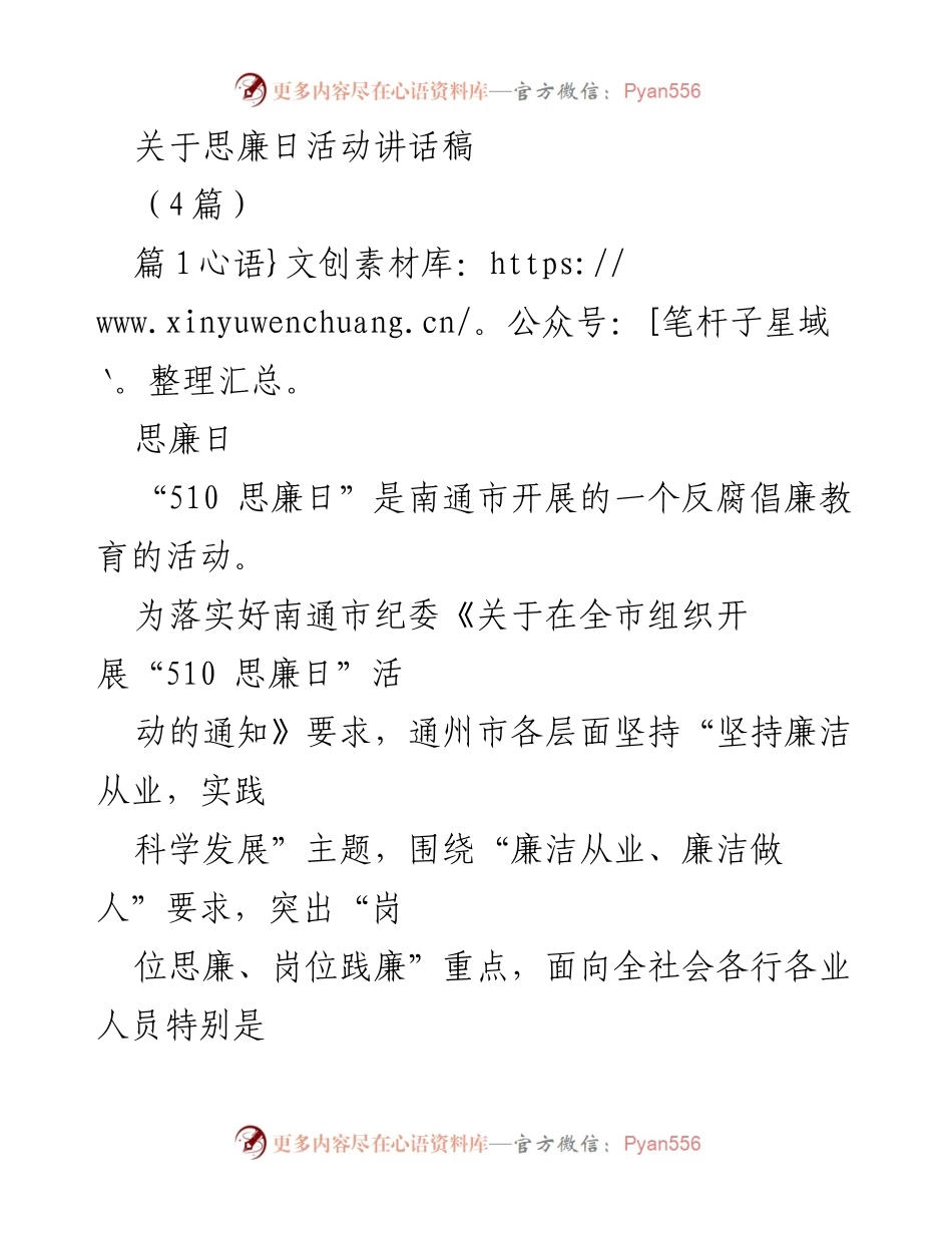 [发言] 思廉日活动 - “510 思廉日”反腐倡廉教育活动讲话稿_1.docx_第1页