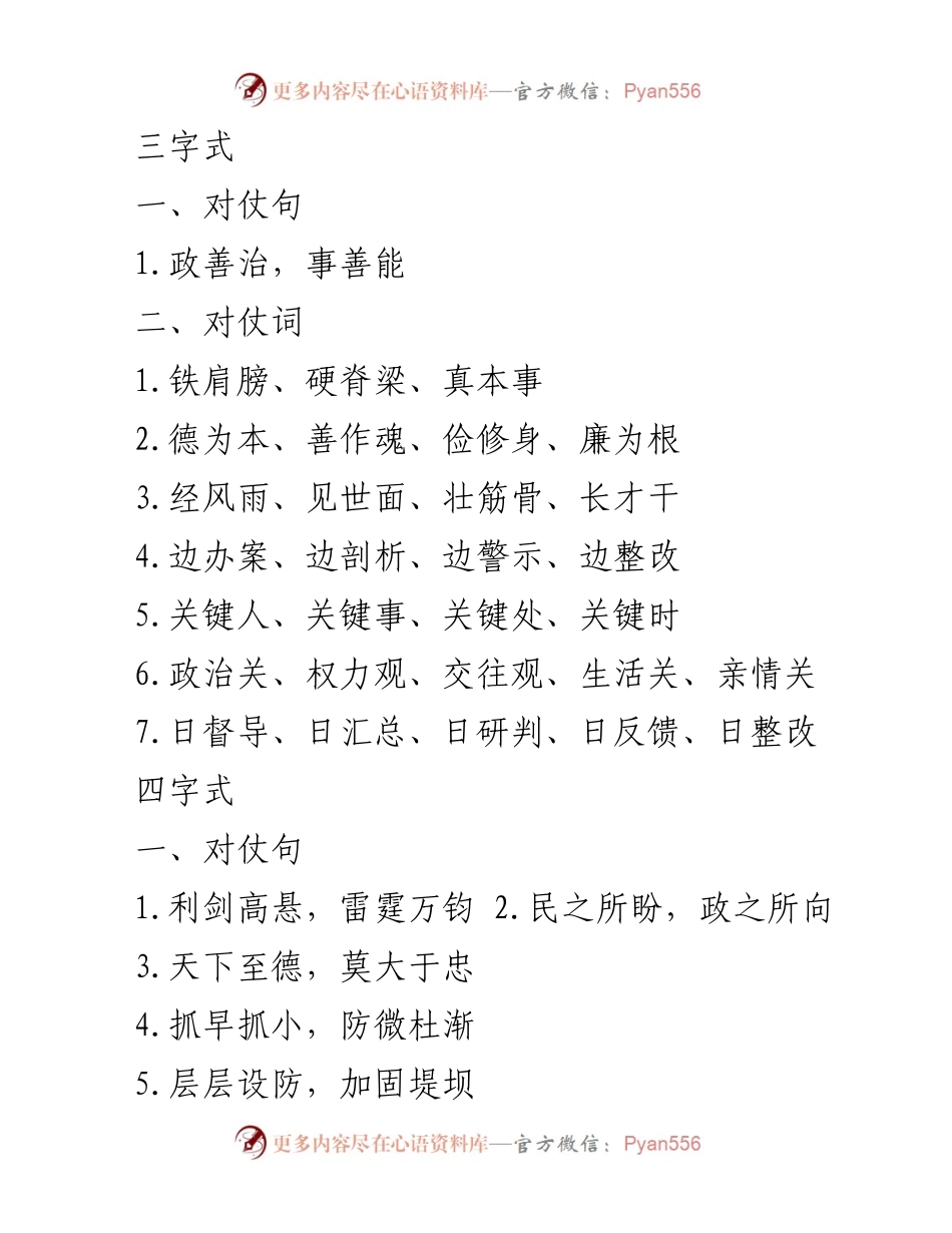[发言] 政治活动 - 对仗句与词的运用与实践.docx_第1页