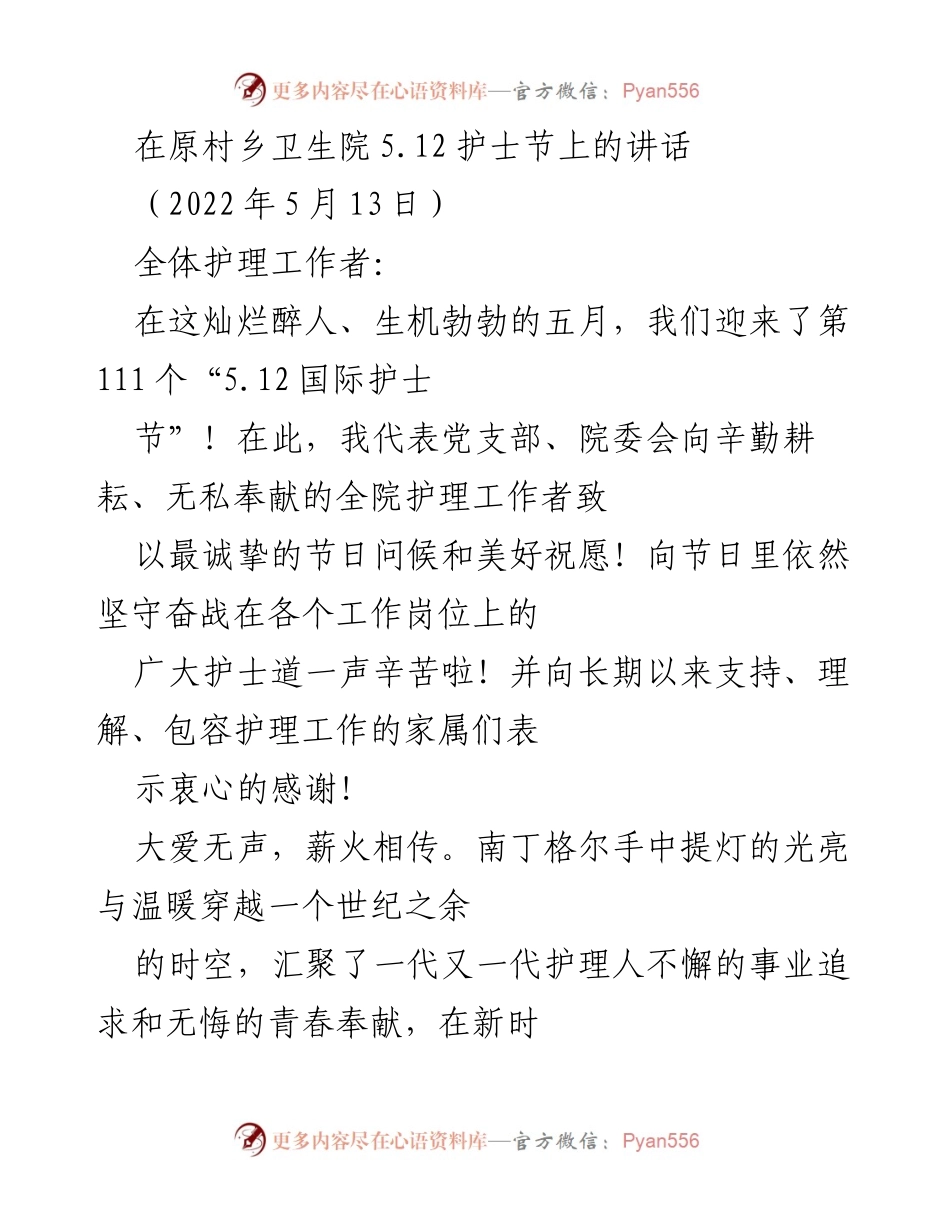 [发言] 护士节庆祝活动 - 向护理工作者致敬：铭记奉献与责任.docx_第1页