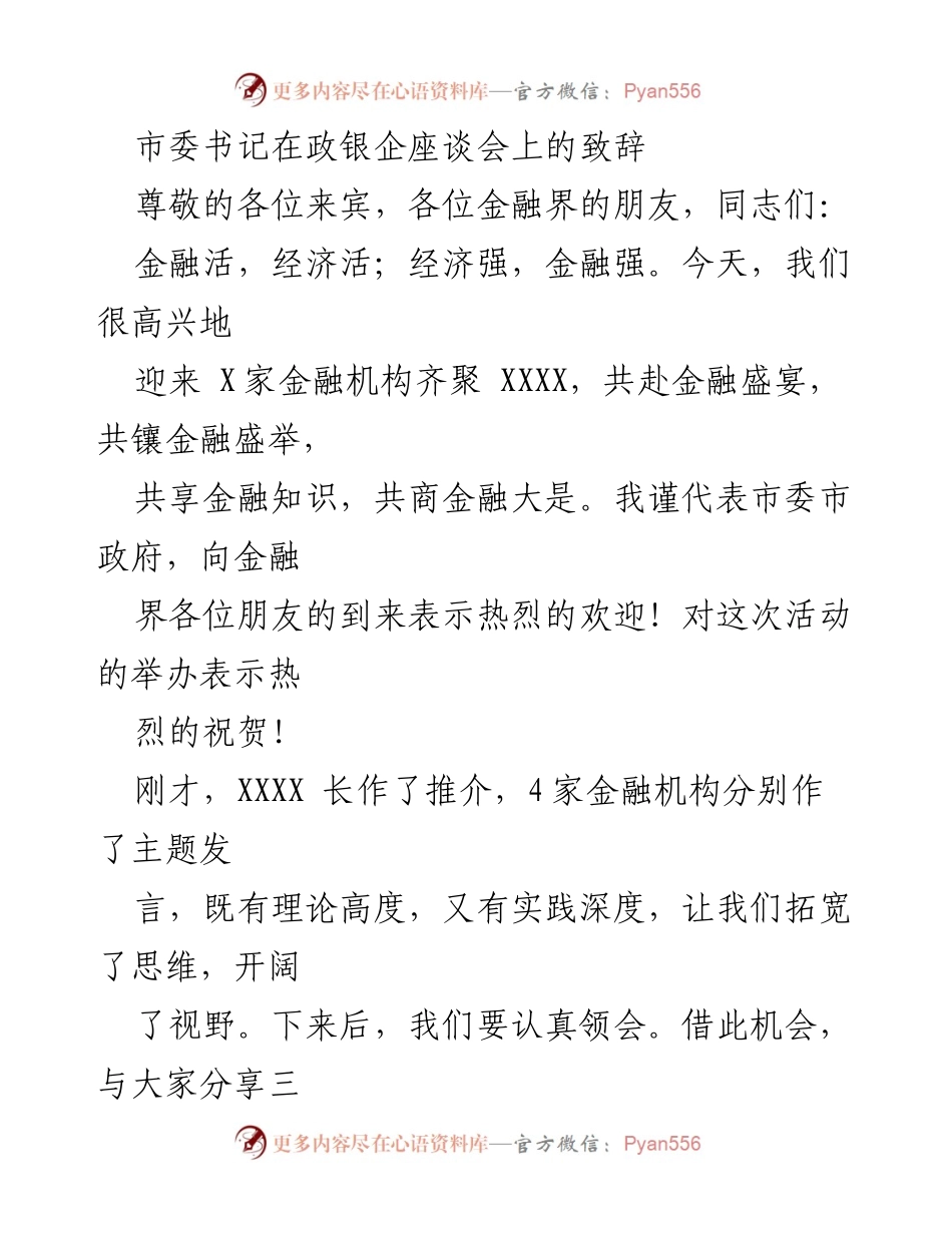 [发言] 政银企座谈会 - 市委书记致辞：推动金融服务实体经济与绿色发展.docx_第1页