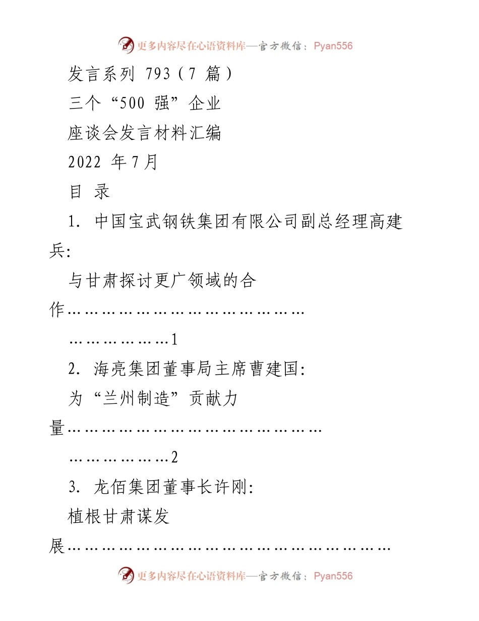[发言] 座谈会 - 三个“500 强”企业与甘肃的合作展望.docx_第1页