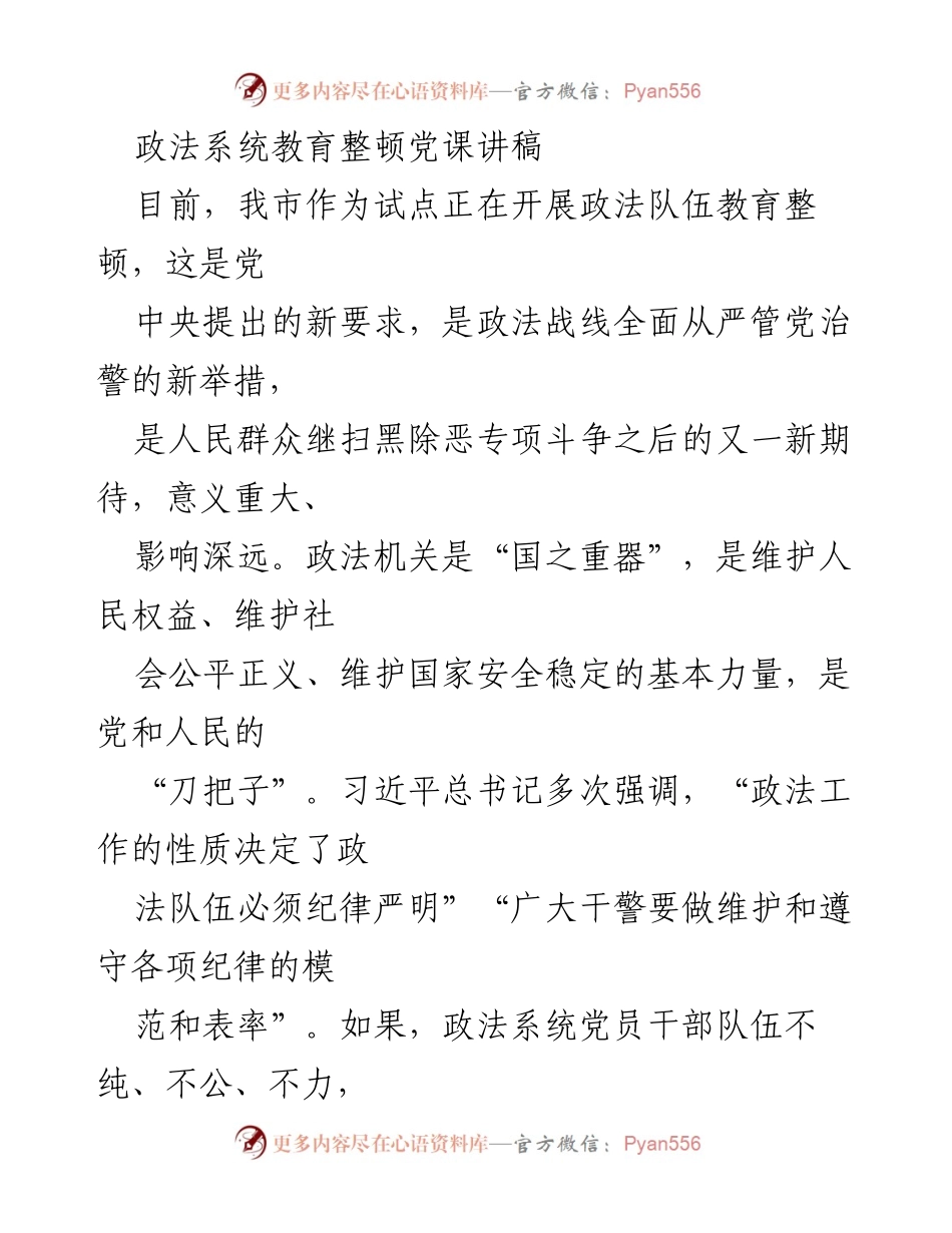 [发言] 政法系统教育整顿 - 加强政法队伍建设，确保对党绝对忠诚.docx_第1页