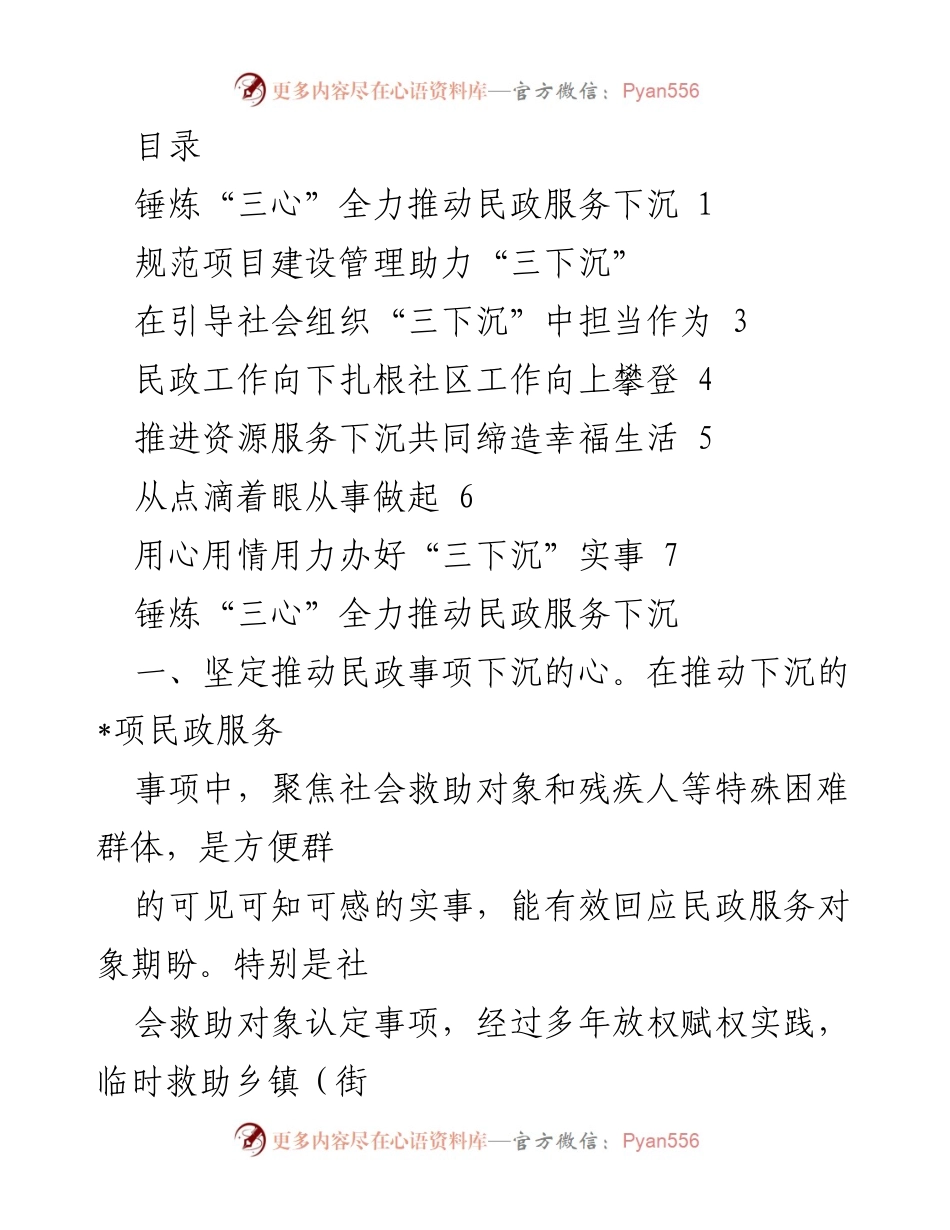 [发言] 推动民政服务下沉的“三心”实践与思考.docx_第1页