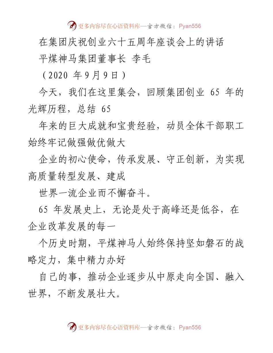 [发言] 庆祝活动 - 平煤神马集团创业65周年座谈会讲话.docx_第1页