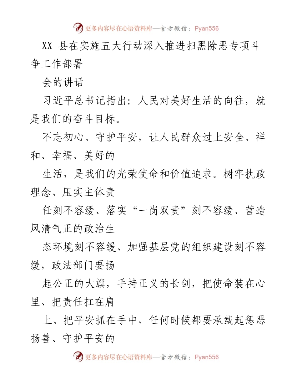 [发言] 执法会议 - 深入推进扫黑除恶专项斗争的责任与使命.docx_第1页