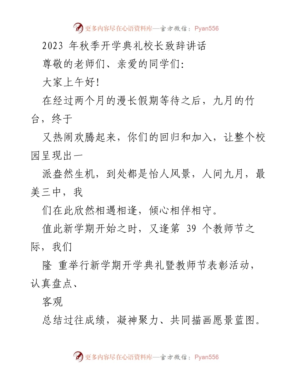 [发言] 开学典礼 - 2023年秋季开学典礼校长致辞_6.docx_第1页