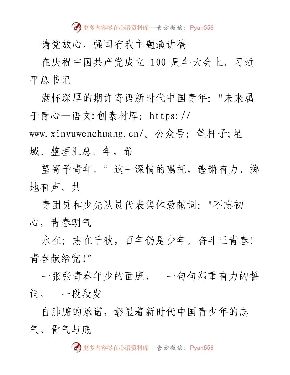 [发言] 庆祝中国共产党成立100周年大会 - 请党放心，强国有我：新时代青年的誓言与责任.docx_第1页