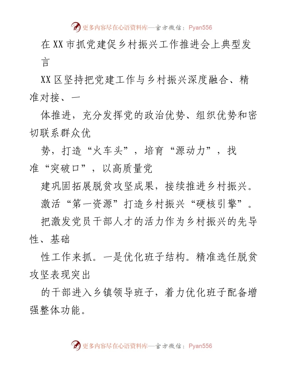 [发言] 推进会 - 深化党建与乡村振兴融合的实践探索.docx_第1页
