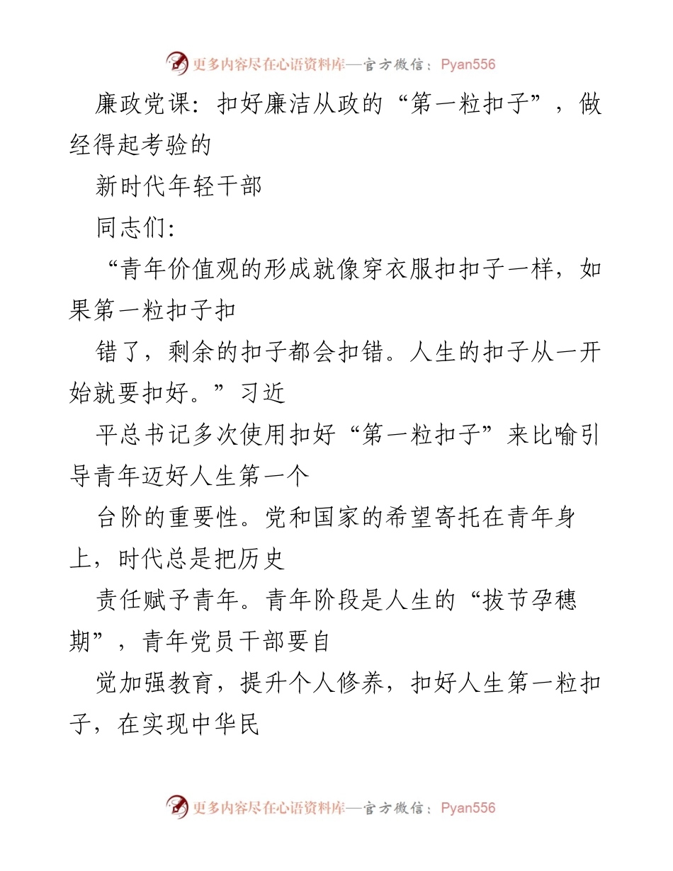 [发言] 廉政党课 - 扣好廉洁从政的“第一粒扣子”，坚定新时代年轻干部的理想信念.docx_第1页